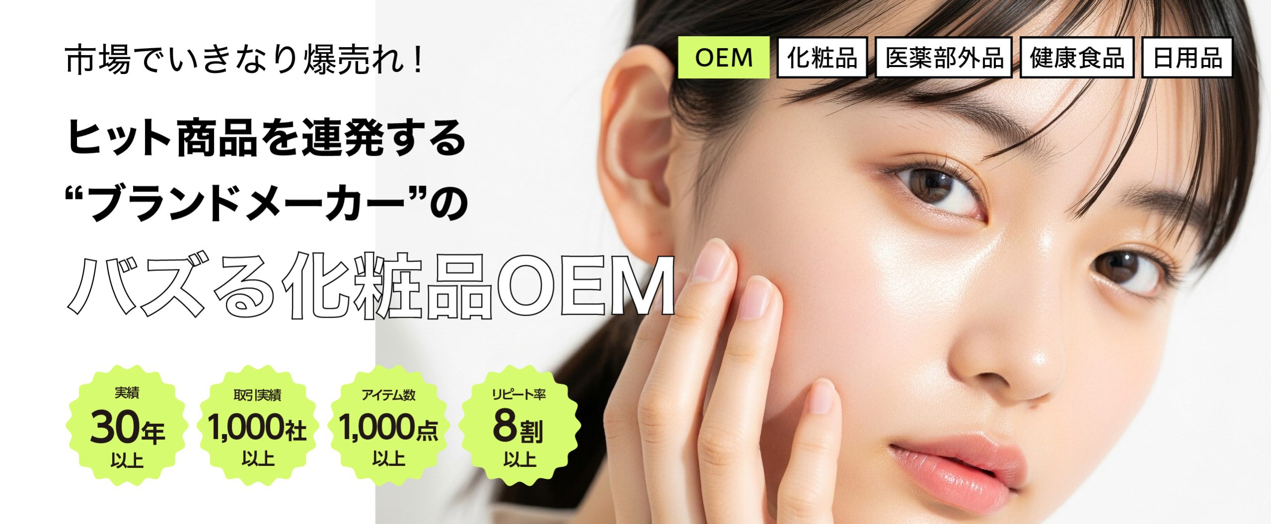 株式会社プラセス製薬は、商品企画が得意な化粧品OEMメーカーです。単品リピート通販、D2Cの「売れる商品企画」ならお任せください。医薬部外品の汎用処方もご提供可能です。